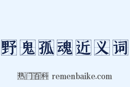 野鬼孤魂近义词是什么意思的图片